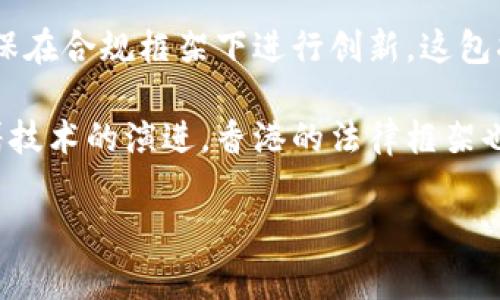 在香港，关于区块链的法规逐渐完善，旨在为区块链技术的发展提供法律框架，同时保护投资者的权益。以下是香港区块链法规的主要内容：

### 1. 虚拟资产监管

香港在2018年发布了关于虚拟资产交易的指引，强调所有虚拟资产交易平台必须在证券及期货事务监察委员会（SFC）登记运营。这些平台需要满足反洗钱（AML）和反恐融资（CTF）的合规要求，确保对客户进行身份验证。

### 2. ICO（首次代币发行）

香港对ICO实施了严格的监管。如果发行的代币被视为证券，发行方则必须遵守证券法，需进行必要的注册和披露。这一政策旨在保护投资者，防止欺诈。

### 3. 区块链技术的发展支持

香港政府积极推动区块链技术的发展，成立了创新科技署（Innovation and Technology Commission），并扶持区块链相关的研究和应用。通过资金支持和合作项目，促进区块链技术在多行业的应用。

### 4. 数字货币法案

香港正在考虑制定数字货币法案，以应对迅速增长的数字货币市场。这一法案将规范数字货币的发行、交易和使用，力求通过提供透明的法律框架来提升市场的信任度和安全性。

### 5. 税务政策

对于使用区块链技术的企业，香港并未明确特殊的税务法规，目前大多数数字资产的交易不需缴纳增值税，度税率也较为优惠，这为区块链创业者提供了良好的发展环境。

### 6. 数据保护和隐私法规

对于使用区块链技术的企业，必须遵循《个人资料（隐私）条例》。这是因为区块链的一些特性可能与数据保护法规存在冲突，企业需要确保用户数据的保护和隐私，特别是在处理敏感信息时。

### 7. 其他行业应用的合规要求

在金融服务、保健、物流和供应链等行业中，使用区块链技术的企业需遵循相应的行业法规，确保在合规框架下进行创新。这包括银行业、证券业、保险业和金融科技等领域的监管要求。

综上所述，香港的区块链法规在保护投资者、促进技术发展和确保公平交易方面不断完善。随着技术的演进，香港的法律框架也会继续适应这一快速发展的领域。

如果您需要更详细的内容或者其他特定的方面，请告知。我可以提供更深入的分析和信息。