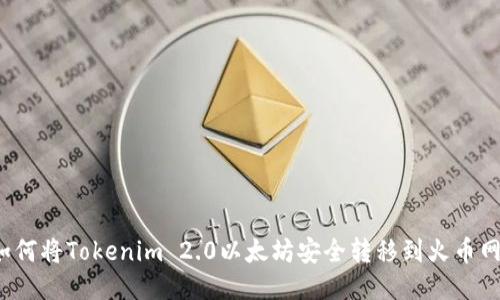 如何将Tokenim 2.0以太坊安全转移到火币网?