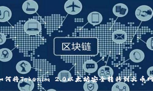 如何将Tokenim 2.0以太坊安全转移到火币网？