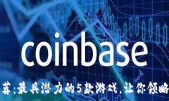   区块链平面游戏推荐：最具潜力的5款游戏，让