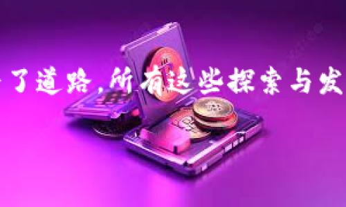 区块链技术的概念并不在1980年代诞生。区块链作为一种去中心化的分布式账本技术，主要是随着比特币在2009年的推出而开始广泛为人所知。然而，在1980年代，确实有一些与区块链方式类似的思想和技术雏形，这些技术为后来区块链的发展奠定了一定基础。

### 1. 密码学和安全通信
在1980年代，密码学和安全通信的研究迅速发展，许多早期的密码学概念和协议在今天仍然是区块链的核心要素。比如：

- **公钥密码学**：在1976年，Diffie和Hellman首次提出了公钥概念，虽然不是在80年代，但它为后来的区块链技术打下了基础。到1980年代中期，这种方法开始被广泛应用，为信息传输的安全性提供了保障。

- **数字签名**：1980年代，数字签名技术的发展也是区块链设计的重要组成部分。这种签名技术使得数据的真实性和完整性得到了强有力的保障，为日后的交易验证提供了理论基础。

### 2. 分布式系统的思想
当时的一些分布式系统和网络协议为后来的区块链奠定了基础。比如：

- **分布式文件系统**：如Apollo和Xerox的PARC文件系统，这些系统开始探索如何在不同计算机之间共享和管理数据。虽然它们完全不同于现代区块链，但它们的思想可以追溯到后来许多区块链的去中心化特性。

- **共识算法的探讨**：1980年代开始有对一些共识协议的探讨，虽然伪共识，但这些想法为后来的区块链共识机制（如PoW和PoS）奠定了理论支持。

### 3. 电子货币的早期尝试
在80年代，也有一些关于电子货币的实验，这些实验虽然未能形成区块链，但它们展示了数字货币的早期理念。

- **DigiCash**: 1989年，David Chaum创造了DigiCash，这是一种电子支付系统。在当时，DigiCash试图通过匿名交易来解决信任问题，虽然与区块链有所不同，但它们在解决用户信任的问题上有相似之处。

### 4. 其他相关的思维方式
- **Game Theory（博弈论）的应用**：在80年代，博弈论的应用开始受到关注。区块链的经济模型和激励措施正是受到了博弈论的启发。

- **智能合约的早期概念**：由Nick Szabo在1994年提出的智能合约概念虽然是在90年代，但其思想的萌芽可以追溯到80年代的计算机科学发展中。

### 总结
虽然80年代并没有具体的区块链实例，但密钥协议、分布式系统的概念、早期电子货币的想法等都为区块链的创造铺平了道路。所有这些探索与发展构成了现代区块链技术的重要基础。

如果您想更深入了解这些早期技术如何影响当代区块链，或者希望看到一部分更具体的应用，随时告诉我！