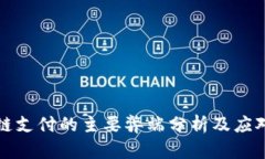 区块链支付的主要弊端分析及应对策略