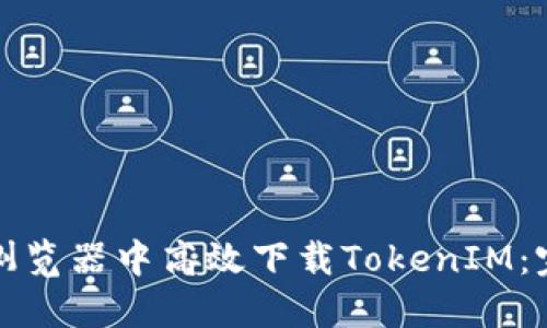 如何在浏览器中高效下载TokenIM：完整指南