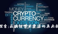 : 深入探索：区块链学术资源的五大核心领域