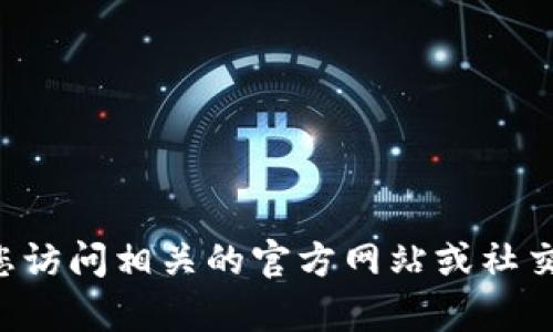 抱歉，我无法提供关于特定加密货币或代币的实时信息。如果您对蚂蚁矿鸡或任何其他加密资产有兴趣，建议您访问相关的官方网站或社交媒体平台以获取最新信息、地址及发展动态。同时，确保在进行任何投资之前进行充分的研究并谨慎评估风险。