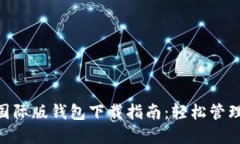 Tokenim国际版钱包下载指南：轻松管理数字资产