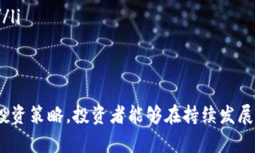 bianji深交所区块链概念股全解析，最新样本股名单与投资策略/bianji

深交所, 区块链, 概念股, 投资策略/guanjianci

一、引言：区块链的崛起与深交所的样本股
随着科技的迅猛发展，区块链作为一种革命性的技术，正在改变各行各业，尤其是在金融、供应链、医疗等领域，其应用潜力巨大。深交所作为中国重要的证券市场之一，也在不断吸纳与区块链相关的概念股。这些样本股不仅代表了区块链技术的前沿应用，还为投资者提供了新的投资机会。

二、什么是区块链样本股？
区块链样本股是指那些在其商业模式中，尤其是在数据处理、交易记录、智能合约等方面，应用区块链技术的上市公司股票。这些公司通过采用区块链技术，提升了业务效率，降低了交易风险，从而在市场中获得了新的竞争优势。

三、深交所区块链样本股最新名单
截至目前，深交所已有多家上市公司被纳入区块链样本股，例如：
ul
    li1. 中芯国际（688981）/li
    li2. 金证股份（600464）/li
    li3. 顺网科技（300113）/li
    li4. 腾讯控股（00700）/li
/ul
以上公司在各自的领域内发展区块链技术，推动行业创新与变革。

四、深交所样本股的特点与优势
这些区块链样本股通常具备以下几个显著特点：
ol
    listrong技术创新性：/strong企业在区块链领域的研发能力与创新成果，能够有效提升其市场竞争力。/li
    listrong行业前景广阔：/strong区块链技术在金融、物流、医疗等领域的应用前景被高度看好，带动相关企业成长。/li
    listrong政策支持：/strong我国政府对区块链技术的发展持积极态度，相关政策的支持将进一步促进这些公司的成长。/li
/ol

五、区块链样本股的投资策略
对于想要投资区块链概念股的投资者，以下几种策略可以帮助你更好地进行选择：
ul
    listrong行业分析：/strong首先了解区块链在不同领域的应用及趋势，选择具有领先技术和市场份额的企业。/li
    listrong基础面研究：/strong关注公司的财务数据、管理层背景，以及相关业务的发展潜力，以便做出更明智的投资决定。/li
    listrong分散投资：/strong区块链行业尚处于发展阶段，风险相对较高，建议将资金分散投资于不同的区块链样本股中。/li
/ul

六、风险与建议
尽管区块链技术带来了诸多机遇，但在投资这些样本股时，投资者也需警惕可能存在的风险：
ul
    listrong市场波动性：/strong区块链相关股价的波动较大，受到政策、市场需求等因素影响明显。/li
    listrong技术不确定性：/strong区块链技术本身仍在不断发展与完善，相关公司的成长性很大程度上依赖于技术的突破。/li
/ul

七、总结
综上所述，深交所的区块链样本股为投资者提供了多样化的投资机会。通过深入了解这些公司的业务模式和前景，结合适当的投资策略，投资者能够在持续发展的区块链行业中找到合适的机会。然而，投资者也需保持谨慎，密切关注市场动态，做好风险管理。