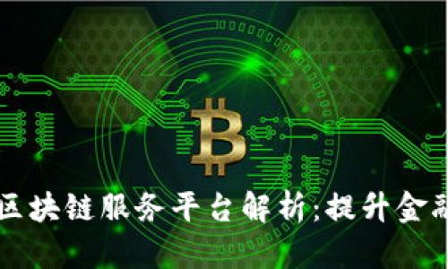 青岛银行区块链服务平台解析：提升金融服务效率