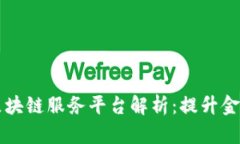 青岛银行区块链服务平台解析：提升金融服务效