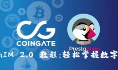 数字钱包 TokenIM 2.0 教程：轻松掌握数字资产管理