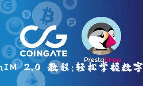 数字钱包 TokenIM 2.0 教程：轻松掌握数字资产管理与应用