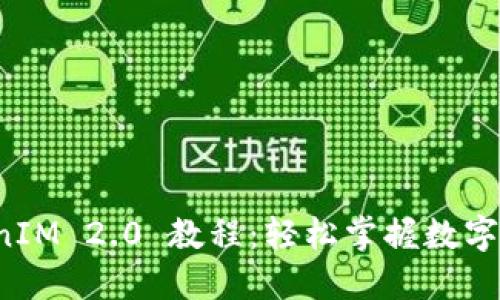 数字钱包 TokenIM 2.0 教程：轻松掌握数字资产管理与应用