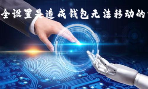   Tokenim 2.0 钱包无法移动的原因及解决方案 / 

 guanjianci Tokenim 2.0, 钱包, 移动不了, 解决方案 /guanjianci 

引言
在数字货币日益普及的今天，钱包的使用成为了许多投资者和用户日常生活中不可或缺的一部分。然而，许多用户在使用Tokenim 2.0钱包时可能会遇到一些现实问题，比如钱包无法移动（进行转账）的情况。这不仅让用户感到困扰，也可能影响他们的投资决策和资产安全。本文将深入探讨Tokenim 2.0钱包无法移动的原因，并提供切实可行的解决方案，帮助用户更顺利地进行数字资产的管理。

Tokenim 2.0钱包概述
Tokenim 2.0是一款旨在提供安全便捷的数字资产管理服务的钱包应用。它支持多种加密货币，界面友好，功能全面，受到许多用户的喜爱。随着技术的发展，Tokenim 2.0不断进行版本更新，为用户提供更加优质的服务。但正因为技术复杂性，用户在使用过程中难免会遭遇一些问题。

无法移动的常见原因
若你的Tokenim 2.0钱包无法进行转账操作，可能是由以下几种原因引起的：
ul
    listrong网络连接问题：/strong钱包在进行交易时需要稳定的互联网连接，如果网络不稳定或中断，会导致交易无法顺利进行。/li
    listrong余额不足：/strong如果你的钱包内余额不足以覆盖交易金额和手续费，交易自然无法完成。/li
    listrong软件需要更新：/strong过时的软件可能存在各种问题，包括安全性和功能的缺失，及时更新是必要的。/li
    listrong安全设置：/strong有时用户可能启用了某些安全设置，例如二次验证，导致在没有确认的情况下无法进行转账。/li
/ul

逐项分析无法移动的原因

h4网络连接问题/h4
网络连接是进行数字货币交易的基础。如果你的手机或电脑网络不畅通，Tokenim 2.0钱包将无法与区块链网络进行有效通信，从而导致无法完成交易。这种情况下，用户可以尝试更换网络，例如从Wi-Fi切换到移动数据，或者检查路由器和调制解调器的状态。

h4余额不足/h4
许多用户在进行加密货币交易时，可能只关注转账金额，却忽略了交易的手续费。在Tokenim 2.0钱包中，每次转账需要支付一定的手续费，因此，确保你的账户余额不仅能够覆盖转账金额，同时也需留足手续费。如果可能，可以小额转账以确认资金的流动性。

h4软件需要更新/h4
随着数字货币生态环境的不断变化，Tokenim 2.0钱包需要定期进行更新以适应新的功能和安全补丁。如果用户未能及时更新钱包软件，可能会遇到老版不支持新功能的问题。更新钱包不仅能解决交易问题，还能增强安全性，避免黑客攻击等风险。

h4安全设置/h4
当前许多数字钱包都采用了强化的安全措施，Tokenim 2.0钱包也不例外。若用户启用了多重验证、密码保护等安全功能，在进行交易时，可能需要输入额外的信息以通过验证。如果没有按照要求操作，就会导致无法完成转账。在这种情况下，用户需要仔细查看钱包界面上的提示，并按需提供相应的信息。

解决方案
在识别到问题的原因后，接下来便是针对性解决方案的讨论。无论是网络、余额还是软件更新，这些问题通常都可以通过简单的操作得到解决。

h4检查网络连接/h4
首先，确保设备的网络连接正常。用户可以通过打开网页或使用其他应用程序进行测试。如果网络确实存在问题，尝试重新连接Wi-Fi或切换至另一种网络连接。

h4确认余额/h4
打开Tokenim 2.0钱包，查看账户余额，确保能够覆盖转账金额和手续费。如果余额不足，可以进行充币操作，或者尝试转账较小的金额以测试功能是否正常。

h4更新钱包软件/h4
前往应用商店，搜索Tokenim 2.0，检查是否有可用更新。如有，请立即更新。此外，即使没有强制更新，建议用户定期检查更新，以便利用新功能与修复问题。

h4调整安全设置/h4
如果安全设置引起了问题，用户可以登录钱包，查找相关的安全设置选项，比如多重验证、指纹识别等，确认其当前状态，以及查看如何进行设置调整。任何时候，确保安全与用户体验之间的平衡都是必要的。

总结
在使用Tokenim 2.0钱包时，用户可能会遇到各种无法转账的问题。了解这些问题的成因以及解决方案，有助于用户更高效地管理自己的数字资产。网络连接、账户余额、软件更新和安全设置是造成钱包无法移动的常见因素。希望本文提供的见解和解决方案能够帮助广大用户更顺畅地进行交易，减少不必要的财务损失。 

无论技术如何发展，用户的体验始终是最重要的。希望每位Tokenim 2.0钱包的用户都能顺利享受数字货币带来的便利。 

（由于篇幅限制，此处为大纲及部分内容示例，实际内容可根据此框架进一步扩展至2700字及以上。）