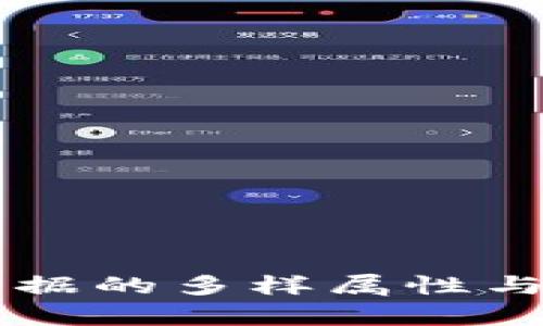 区块链票据的多样属性与应用解析