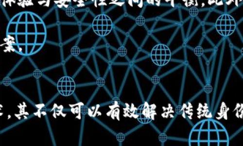   区块链身份认证项目：重塑数字身份的未来 / 

 guanjianci 区块链身份认证, 数字身份管理, 去中心化身份, 身份验证技术 /guanjianci 

引言
在这个信息化、数字化飞速发展的时代，传统的身份认证方式已经难以满足人们日益增长的安全和隐私需求。与此同时，区块链技术的迅速崛起为身份认证领域带来了新的思路和解决方案。通过去中心化的方式，区块链可以有效地保障用户的隐私，解决身份验证中的种种痛点。

一、区块链身份认证的基本概念
区块链身份认证是一种基于区块链技术的身份管理方式，通过加密算法实现身份的唯一性、不可篡改性和可验证性。与传统的身份认证方式相比，区块链身份认证赋予用户对自己数字身份的完全控制权，从而大幅提升了安全性和透明度。

二、用户痛点及区块链解决方案
在探讨区块链身份认证项目之前，我们需要梳理一下用户在身份认证过程中常见的痛点。

h41. 数据隐私泄露/h4
在传统的身份认证系统中，用户的个人信息通常存储在中心化的数据库中，这就为黑客攻击和数据泄露提供了机会。而区块链的去中心化特性，可以将用户数据分散存储，从根本上降低数据泄露的风险。

h42. 身份伪造/h4
身份伪造的问题在许多场景中屡见不鲜，传统的身份认证方式往往依赖于物理证件，这些证件很容易被伪造。区块链身份认证通过数字签名和公钥密码学，确保每一个身份的真实性和唯一性，防止伪造行为。

h43. 信任缺失/h4
用户在不同平台上多次提交个人信息，会导致信任缺失问题。区块链技术提供了透明的交易记录和不可篡改的身份验证，增强了平台之间的信任机制。

h44. 流程繁琐/h4
传统身份认证流程复杂且耗时，而基于区块链的身份认证可以实现快速验证，提升用户体验。

三、热议的区块链身份认证项目
以下是一些在区块链身份认证领域备受关注的项目：

h41. uPort/h4
uPort 是一个基于以太坊的去中心化身份认证平台，允许用户创建自己的数字身份，并完全控制与其身份相关的数据。用户可以随时选择与哪些应用分享自己的信息，降低隐私泄露的风险。同时，uPort 提供了多种工具，帮助开发者集成身份认证功能。

h42. Sovrin Network/h4
Sovrin Network 是一个全球性的去中心化身份网络，旨在让个人掌握自己的数字身份。用户可以通过 Sovrin Wallet 管理自己的身份数据，并安全地分享给需要验证身份的服务。这一项目注重用户隐私，所有数据均由用户自己控制。

h43. SelfKey/h4
SelfKey 是一个完整的数字身份解决方案，允许用户管理自己的身份数据，并在不同平台上进行验证。通过 SelfKey，用户可以避免重复验证身份的麻烦，大幅简化身份管理流程。同时，该项目提供了多种工具，帮助企业和个体建立可信赖的身份认证流程。

h44. Civic/h4
Civic 是一个专注于简化身份验证流程的项目。它使用区块链技术，为用户提供安全的身份管理方式。Civic 通过生物特征识别技术进一步提升身份安全性，并允许用户自主决定何时、何地分享自己的身份信息。

四、区块链身份认证的应用场景
区块链身份认证能够应用于多种场景，以下是一些典型的应用案例：

h41. 金融服务/h4
传统金融服务常常需要用户提供大量的身份信息，而区块链身份认证可以通过安全的数字身份，大幅提升客户的 onboarding 体验。用户无需在不同金融机构间重复提交信息，降低了时间成本和出错率。

h42. 教育行业/h4
学生的学历和证书认证是教育行业常见的问题，区块链可以通过创建不可篡改的学历记录，帮助学生更方便地提供证明，从而简化就业过程。

h43. 政务服务/h4
在政务服务中，身份认证往往是办理各种业务的第一步。通过区块链技术，政府可以快速验证公民的身份，提升服务效率。

h44. 电子商务/h4
电子商务平台需要拥有用户的真实身份信息以降低欺诈风险，区块链身份认证能够可靠地提供身份验证服务，使得交易过程更加安全。

五、未来展望
尽管区块链身份认证项目在近年来取得了一定程度的进展，但仍然需要解决许多挑战。大规模采用相关技术需要保证用户体验与安全性之间的平衡，此外，如何在不同国家和地区间协调监管也是未来需要关注的重点。

随着技术的发展和人们对数据隐私的重视，区块链身份认证的潜力将更加凸显，有望在未来的身份管理中成为主流解决方案。

结论
区块链身份认证项目为我们提供了一个全新的视角，让我们重新审视数字身份的管理与验证问题。通过去中心化、加密技术，其不仅可以有效解决传统身份认证中的痛点，还为用户隐私保护提供了保障。我们的数字未来，值得期待。