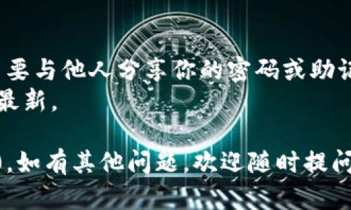 为了注册TokenIM 2.0（TokenIM是一个流行的加密钱包平台），你需要按照以下步骤进行操作。我会简单地列出步骤，供你参考：

### TokenIM 2.0注册步骤：

1. **下载应用**：
   - 在你的手机应用商店（如App Store或Google Play）搜索“TokenIM”并下载安装。

2. **打开应用**：
   - 安装完成后，打开TokenIM应用。

3. **创建钱包**：
   - 如果你是新用户，选择“创建新钱包”选项。你需要设置一个安全密码，这个密码很重要，请妥善保存。

4. **备份助记词**：
   - 系统会生成一组助记词（通常是12或24个单词）。请务必备份并保存在安全的地方，因为丢失将无法找回钱包内的资产。

5. **确认助记词**：
   - 按照提示确认你的助记词，确保你正确记录了每一个单词的顺序。

6. **登录或注册账户**：
   - 如果你已经有账户，可以直接登录；如果没有，按照系统提示注册一个新账户。

7. **进行身份验证（如需）**：
   - 有些情况下，可能需要进行身份验证，确保你的账户安全。

8. **充值或接收资产**：
   - 注册完成后，你可以通过扫描二维码或使用地址来接收其他用户转账的资产。

9. **与TokenIM 2.0的特色功能互动**：
   - TokenIM 2.0可能会提供许多新的功能，比如更好的安全性，区块链数据分析等，建议花些时间探索这些功能。

### 注意事项：
- 在使用任何加密钱包时，请务必注意安全性，不要与他人分享你的密码或助记词。
- 定期检查你的钱包和应用的安全设置，确保其最新。

希望上述步骤可以帮助你顺利注册TokenIM 2.0。如有其他问题，欢迎随时提问！