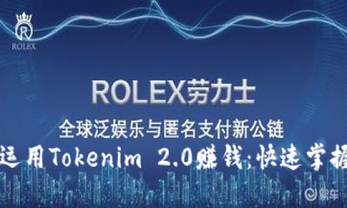 新手如何运用Tokenim 2.0赚钱：快速掌握投资技巧