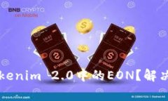 为什么你没有收到Tokenim 2.0中的EON？解决方案与常