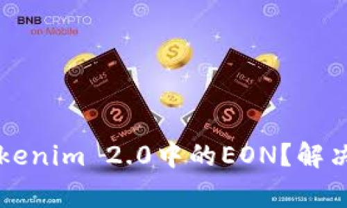 为什么你没有收到Tokenim 2.0中的EON？解决方案与常见问题解答