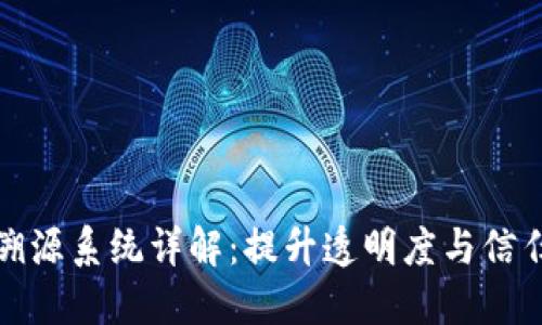 区块链技术溯源系统详解：提升透明度与信任的破解之道