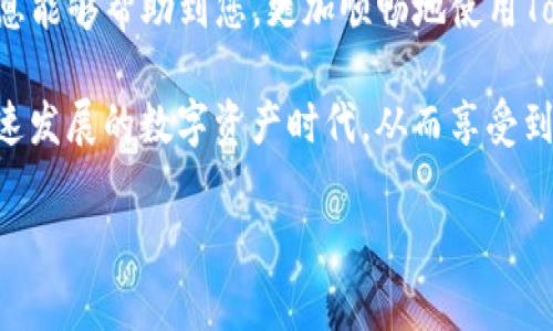 为什么TokenIM2.0无法转账？解决方案及常见问题解析/

TokenIM2.0, 转账问题, 区块链, 钱包安全/guanjianci

一、TokenIM2.0概述
TokenIM2.0是一个基于区块链技术的数字资产钱包，它不仅提供了安全的资产管理方式，还兼具了高效的转账功能。面对日益增长的数字资产需求，TokenIM2.0不断更新迭代，以满足用户的需求。然而，有用户反馈在使用过程中遇到了转账失败的问题，这让很多人感到困惑。本文将为您详细解析原因及解决方案。

二、常见转账问题及其原因
很多用户在初始化或使用TokenIM2.0时会遇到转账失败的情况，产生这些问题的原因通常可以总结为以下几点：

1. 钱包余额不足
转账的首要条件是账户余额必须足够。很多用户在进行转账时，忘记了要保留一部分余额用作网络手续费。如果余额不足，那么转账自然会失败。

2. 网络拥堵
在高峰期，区块链网络常常会出现拥堵现象，导致交易确认时间延长，有时甚至导致交易失败。在选择转账时，最好避开网络高峰期，以提高成功率。

3. 地址填写错误
区块链转账对地址的准确性要求极高，任何一个字母或数字的错误都会导致转账失败。用户在填写接收地址时应仔细核对，确保无误。

4. 合规性问题
部分地区对数字货币的转账有法律限制，尤其在监管比较严格的国家和地区。不符合相关法律要求的交易会受到限制，导致转账无法进行。 

5. 软件版本问题
TokenIM2.0不断进行功能升级，确保用户的资产安全。因此，使用老旧版本的用户可能遇到各种bug或无法连接到最新的网络进行交易。务必保持软件更新至最新版本。

三、解决TokenIM2.0转账问题的方法
面对以上种种问题，用户可以采取以下措施来解决转账失败的情况：

1. 检查余额
确保您的TokenIM2.0钱包余额足够进行发送操作，并留出部分余额作为手续费。如果余额不足，建议补充资产。

2. 避免高峰时段转账
在高峰时段进行转账可能会导致交易的延迟或失败。建议选择网络不繁忙的时间段进行操作，比如清晨或深夜。

3. 仔细核对转账地址
在输入转账地址之前，先检查地址的准确性，避免因为填写错误而导致转账失败。比如可以使用二维码扫描功能，降低手动输入带来的错误。

4. 了解当地法律法规
如果您所处的地区对于数字资产转账有法律限制，建议详细阅读相关法律信息，确保转账操作的合规性，避免不必要的损失。

5. 更新软件版本
定期检查并更新TokenIM2.0至最新版本，以确保可以享受到最新的功能和解决方案，避免因为软件老旧而导致的问题。

四、总结
转账问题在使用TokenIM2.0时并不少见，但通过了解常见的问题原因与解决方案，用户可以有效降低转账失败的概率。希望本文提供的信息能够帮助到您，更加顺畅地使用TokenIM2.0进行资产管理与转账。 

最后，面对区块链技术的复杂性与快速变化，保持学习与关注更新是非常重要的。通过不断提升自己的知识水平，您可以更好地适应这个快速发展的数字资产时代，从而享受到更广阔的财经未来。 

（此处继续扩展至2700字的正文内容，详细探讨与TokenIM2.0相关的使用技巧、常见问题、用户案例等，营造流畅而富有情感的阅读体验。）