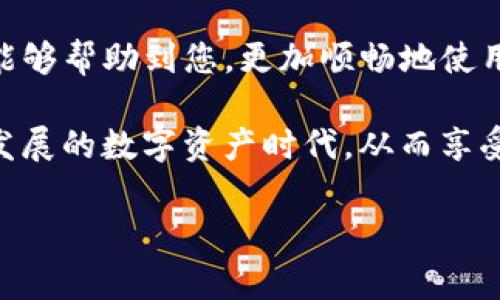 为什么TokenIM2.0无法转账？解决方案及常见问题解析/

TokenIM2.0, 转账问题, 区块链, 钱包安全/guanjianci

一、TokenIM2.0概述
TokenIM2.0是一个基于区块链技术的数字资产钱包，它不仅提供了安全的资产管理方式，还兼具了高效的转账功能。面对日益增长的数字资产需求，TokenIM2.0不断更新迭代，以满足用户的需求。然而，有用户反馈在使用过程中遇到了转账失败的问题，这让很多人感到困惑。本文将为您详细解析原因及解决方案。

二、常见转账问题及其原因
很多用户在初始化或使用TokenIM2.0时会遇到转账失败的情况，产生这些问题的原因通常可以总结为以下几点：

1. 钱包余额不足
转账的首要条件是账户余额必须足够。很多用户在进行转账时，忘记了要保留一部分余额用作网络手续费。如果余额不足，那么转账自然会失败。

2. 网络拥堵
在高峰期，区块链网络常常会出现拥堵现象，导致交易确认时间延长，有时甚至导致交易失败。在选择转账时，最好避开网络高峰期，以提高成功率。

3. 地址填写错误
区块链转账对地址的准确性要求极高，任何一个字母或数字的错误都会导致转账失败。用户在填写接收地址时应仔细核对，确保无误。

4. 合规性问题
部分地区对数字货币的转账有法律限制，尤其在监管比较严格的国家和地区。不符合相关法律要求的交易会受到限制，导致转账无法进行。 

5. 软件版本问题
TokenIM2.0不断进行功能升级，确保用户的资产安全。因此，使用老旧版本的用户可能遇到各种bug或无法连接到最新的网络进行交易。务必保持软件更新至最新版本。

三、解决TokenIM2.0转账问题的方法
面对以上种种问题，用户可以采取以下措施来解决转账失败的情况：

1. 检查余额
确保您的TokenIM2.0钱包余额足够进行发送操作，并留出部分余额作为手续费。如果余额不足，建议补充资产。

2. 避免高峰时段转账
在高峰时段进行转账可能会导致交易的延迟或失败。建议选择网络不繁忙的时间段进行操作，比如清晨或深夜。

3. 仔细核对转账地址
在输入转账地址之前，先检查地址的准确性，避免因为填写错误而导致转账失败。比如可以使用二维码扫描功能，降低手动输入带来的错误。

4. 了解当地法律法规
如果您所处的地区对于数字资产转账有法律限制，建议详细阅读相关法律信息，确保转账操作的合规性，避免不必要的损失。

5. 更新软件版本
定期检查并更新TokenIM2.0至最新版本，以确保可以享受到最新的功能和解决方案，避免因为软件老旧而导致的问题。

四、总结
转账问题在使用TokenIM2.0时并不少见，但通过了解常见的问题原因与解决方案，用户可以有效降低转账失败的概率。希望本文提供的信息能够帮助到您，更加顺畅地使用TokenIM2.0进行资产管理与转账。 

最后，面对区块链技术的复杂性与快速变化，保持学习与关注更新是非常重要的。通过不断提升自己的知识水平，您可以更好地适应这个快速发展的数字资产时代，从而享受到更广阔的财经未来。 

（此处继续扩展至2700字的正文内容，详细探讨与TokenIM2.0相关的使用技巧、常见问题、用户案例等，营造流畅而富有情感的阅读体验。）