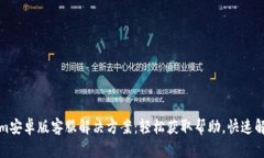 Tokenim安卓版客服解决方案：轻松获取帮助，快速