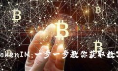 如何成功申请TokenIM：一步一步教你获取数字资产