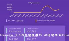 轻松掌握Tokenim 2.0钱包转账技巧，快速转账到To