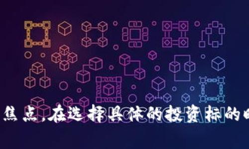 在证券市场中，区块链概念股近年来受到了广泛关注。渤海股份作为在区块链领域有进展的公司之一，其相关的区块链概念股也引发了投资者的热情。以下是围绕渤海股份及其区块链概念股的一些常见问题和相关信息。

### 渤海股份及区块链概念
渤海股份是一家涉及多个业务领域的公司，近年来积极探索区块链技术在其业务中的应用。区块链技术以其去中心化、透明性和安全性而受到重视，许多公司希望利用这一技术来提高业务效率、降低成本以及增强数据安全。

### 区块链概念股的选择
在渤海股份周边，有几个与区块链相关的概念股可以关注，这些公司在技术和市场上都与区块链有一定的关联。

1. **数字货币相关公司**
   - 这类公司可能涉及数字货币的挖掘、交易平台、钱包服务等。

2. **区块链技术服务公司**
   - 提供区块链解决方案、智能合约开发等服务的企业，如一些IT和咨询公司。

3. **供应链管理类公司**
   - 通过区块链技术供应链管理，实现透明追踪的公司。

4. **金融科技公司**
   - 利用区块链技术推动金融数字化转型的企业。

### 投资时的考虑
在考虑投资区块链概念股时，投资者需要关注以下几点：

#### 行业趋势
- 理解区块链技术的发展趋势以及在不同行业的应用场景，选择那些在市场上具有竞争力的公司。

#### 公司实力
- 关注公司的技术实力、团队背景和市场定位，仔细分析财务报表和市场表现。

#### 政政策及法规
- 关注相关政府的政策和法规动态，区块链技术的监管环境可能影响公司的发展。

### 结语
区块链概念股是未来投资的重要方向之一，渤海股份作为其中的佼佼者，有望成为投资者关注的焦点。在选择具体的投资标的时，需要谨慎分析并保持对市场的敏感度。