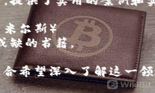 区块链作为一种颠覆性的技术，已经引起了众多学术界与商业界的关注，相关书籍层出不穷。以下是一些在区块链领域被广泛认可和推荐的书籍，适合不同层次的读者：

1. **《区块链革命：比特币底层技术如何改变货币、商业和世界》**（作者：唐泰·哈德森、亚历克斯·塔普斯科特）
   - 本书深入探讨了区块链技术的潜力，以及它如何能在未来改变各个行业。

2. **《区块链：新经济蓝图》**（作者：梅兰妮·史塔可）
   - 这本书解释了区块链的基本概念，并分析了它在经济、金融等领域的应用。

3. **《精通比特币》**（作者：安东尼·刘易斯）
   - 针对想深入了解比特币核心技术的读者，本书提供了技术层面的深入解析。

4. **《最后的赢家：封闭与开放的角力，展望未来十年的区块链与数字货币》**（作者：阿尔文·霍洛维茨）
   - 探讨了区块链在社会和政治层面的影响，提供了未来发展的前景。

5. **《区块链技术指南》**（作者：目击者）
   - 这是一部适合初学者的区块链技术基础书籍，提供了清晰的解释和图示，帮助人们理解其工作机制。

6. **《区块链的未来：比特币与密码学货币的崛起》**（作者：艾莉西亚·基尔）
   - 从大局角度讨论了区块链和密码学货币的前景。

7. **《数字黄金：比特币的历史》**（作者：纳撒尼尔·波普）
   - 本书讲述了比特币的诞生及发展历程，为有意了解比特币的读者提供了详实的背景知识。

8. **《区块链技术实施指南》**（作者：胡安·贝尔法）
   - 本书适合希望在自身业务中实施区块链技术的企业主和技术人员，提供了实用的案例和实施策略。

9. **《深入理解以太坊：去中心化的创新与技术实现》**（作者：杰瑞米·米尔斯）
   - 对于想要了解以太坊及其智能合约功能的人而言，这是一本不可或缺的书籍。

上述书籍涵盖了区块链技术的基本原理、实用案例以及未来发展趋势，适合希望深入了解这一领域的读者。你可以根据自己的兴趣和专业需求选择合适的书籍进行阅读。