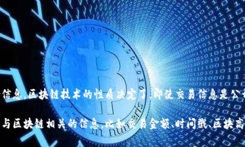 Tokenim是一种区块链分析工具，它可以帮助用户追踪和分析加密货币交易，但并不能直接查询到个人的身份信息。区块链技术的性质决定了，即使交易信息是公开的，用户的真实身份通常是匿名的，只有他们的钱包地址和交易记录是可见的。

如果你想查询某个特定交易或钱包地址的信息，可以使用Tokenim或其他区块链浏览器，但要注意只能获取到与区块链相关的信息，比如交易金额、时间戳、区块高度等，而无法获取到与用户身份直接相关的信息。如果你有其他具体问题或者想了解更深入的内容，欢迎提出！