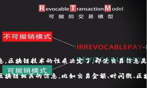 Tokenim是一种区块链分析工具，它可以帮助用户追踪和分析加密货币交易，但并不能直接查询到个人的身份信息。区块链技术的性质决定了，即使交易信息是公开的，用户的真实身份通常是匿名的，只有他们的钱包地址和交易记录是可见的。

如果你想查询某个特定交易或钱包地址的信息，可以使用Tokenim或其他区块链浏览器，但要注意只能获取到与区块链相关的信息，比如交易金额、时间戳、区块高度等，而无法获取到与用户身份直接相关的信息。如果你有其他具体问题或者想了解更深入的内容，欢迎提出！