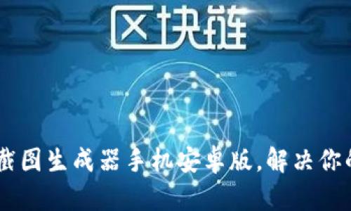 如何轻松使用USDT截图生成器手机安卓版，解决你的虚拟货币交易烦恼