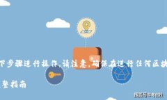 要将 Tokenim 2.0 转换为 EOS，您可以按照以下步骤进