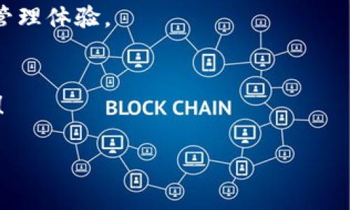 tiaotiaoTokenim 2.0钱包：秒收款，轻松管理你的数字资产/tiaotiao

Tokenim 2.0, 钱包, 数字资产, 秒收款/guanjianci

一、引言
在数字货币日益普及的今天，选择一款优秀的钱包显得尤为重要。Tokenim 2.0钱包横空出世，以其秒速收款的功能吸引了众多用户，成为了数字资产管理的新宠。这款钱包不仅满足了用户对于安全性的高需求，还通过简洁的界面设计，让管理资产变得轻松愉快。本篇将详细探讨Tokenim 2.0钱包的特色、使用体验以及常见的用户痛点，帮助你更好地掌握这款数字资产管理工具。

二、Tokenim 2.0钱包的突出功能
Tokenim 2.0钱包的核心在于其“秒速收款”功能，这一特性不仅提升了交易效率，也解决了许多用户在转账过程中的担忧。该钱包支持多种数字货币，一键式接收和发送功能，更是让用户如虎添翼。

1. 秒速收款：极速体验
对于数字货币交易而言，时间就是金钱。Tokenim 2.0钱包的秒速收款功能，使得用户可以几乎实时地收到数字资产，避免了传统钱包中常见的延迟问题。无论是商家收款还是个人转账，秒速体验无疑提升了用户的使用满意度。

2. 多币种支持：灵活管理
Tokenim 2.0钱包支持多种主流数字货币，包括但不限于比特币、以太坊、和USDT等。这种多币种支持使得用户可以在同一个平台内管理自己的不同资产，方便、快捷，多账户管理的烦恼迎刃而解。

3. 安全性：保护你的资产
安全性是用户在使用数字钱包时最为关心的问题之一。Tokenim 2.0钱包采用了多重加密技术，确保用户信息及数字资产的安全。此外，用户还可以设定二次验证和生物识别功能，为自己的资产保驾护航。

三、如何高效使用Tokenim 2.0钱包
即使一款钱包再好，用户的使用体验也离不开正确的操作。以下讲解一些高效使用Tokenim 2.0钱包的技巧，可帮助用户更好地管理其数字资产。

1. 了解钱包的功能与设定
第一次使用Tokenim 2.0钱包的用户，建议先浏览钱包的功能介绍和使用指南。理解每一个功能的使用方法，有助于避免在操作时出现困惑和错误。

2. 定期备份钱包
为了防止数据丢失，用户务必定期备份自己的钱包。Tokenim 2.0钱包提供了简单易用的备份功能，确保即使在设备丢失或损坏的情况下，用户也能顺利恢复自己的资产。

3. 注意安全设置
确保设定强密码，并启用二次认证等安全措施。同时，建议用户定期检查钱包的安全设置，以防止信息泄露。

四、用户痛点：解决方案与反馈
虽然Tokenim 2.0钱包有许多优点，但在实际使用中，部分用户仍然遇到了一些痛点。下面我们将这些痛点进行汇总，并提供相应的解决方案。

1. 学习曲线陡峭
一些用户反映，尽管Tokenim 2.0钱包功能强大，但初学者可能觉得其操作较复杂。为了解决这一问题，Tokenim团队可以推出更全面的教程和视频说明，帮助用户更快上手。

2. 系统延迟
少数用户在高峰期使用钱包时，可能会感受到系统延迟。对此，建议Tokenim团队加强服务器端的扩容，提高整体使用效率。

3. 客服响应
部分用户对客服响应速度不满意。为更好服务用户，建议Tokenim引入更多客服人员，提升处理用户咨询的效率。

五、用户使用心得
在众多用户的反馈中，Tokenim 2.0钱包的易用性和安全性得到了普遍认可。许多商家表示，通过秒速收款功能，提升了交易效率，从而更好地实现了收益。

六、总结
Tokenim 2.0钱包作为一款便捷、安全的数字资产管理工具，凭借其独特的秒速收款功能，满足了用户日常的各种需求。尽管用户在使用过程中可能遇到一些问题，但通过不断和用户反馈，Tokenim一定能为更多用户提供优质的使用体验。无论你是数字货币的投资者还是刚入门的Newbie，Tokenim 2.0钱包都将是你资产管理的最佳选择。

七、进一步探索Tokenim 2.0钱包的可能性
随着区块链技术的不断发展，数字货币也将迈向新的高峰。未来，Tokenim 2.0钱包也许会引入更多创新功能，例如集成DeFi服务、NFT交易等，为用户带来更加丰富的数字资产管理体验。

八、如何开始你的Tokenim 2.0钱包之旅
现在就下载Tokenim 2.0钱包，开始清晰、便捷的数字资产管理之旅吧！通过简单几步即可激活你的数字钱包，体验秒速收款带来的乐趣，管理你的财富，拥抱未来的每一笔交易！ 

以上为Tokenim 2.0钱包的详细讨论和使用指南，希望能够帮助到您更好地理解和利用这款数字资产钱包。