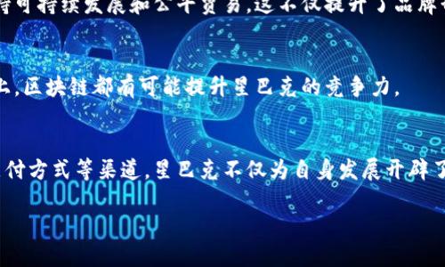 了解星巴克与区块链的合作，能够帮助我们更好地理解品牌在技术创新方面的努力以及其对行业的潜在影响。下面是关于星巴克与区块链合作的一些要点。

### 星巴克与区块链的合作

#### 1. 背景介绍
星巴克作为全球最大的咖啡连锁品牌，始终以创新和技术引领行业发展。随着区块链技术的崛起，星巴克开始探索如何将这一新兴技术应用于其业务中。区块链不仅可以提升透明度，还能增强客户信任，为星巴克提供了改进供应链管理和客户体验的机会。

#### 2. 供应链透明度
星巴克在区块链应用的一个重要方面是提高其供应链的透明度。通过区块链，星巴克能够追踪和记录咖啡豆的来源。消费者可以使用应用程序读取咖啡豆的区块链记录，了解其咖啡产品的出处、种植环境和采购历程。这种透明度能够增强消费者的信任感，帮助星巴克在道德采购方面树立良好形象。

#### 3. 客户忠诚度计划
区块链还为星巴克的客户忠诚度计划提供了新的可能性。例如，积分系统可以基于区块链技术，使得积分的赚取和消费更加高效安全。此外，使用区块链可以减少积分欺诈的风险，确保客户的奖励得以如实兑现。

#### 4. 新型支付方式
在未来，星巴克也在考虑接受加密货币支付。通过区块链技术，消费者能够使用比特币或其他加密货币购买咖啡。这将吸引更多年轻消费者，为星巴克开辟新的收入来源。

#### 5. 社会影响
星巴克与区块链的结合，也可能在社会责任方面产生积极影响。例如，通过区块链技术，星巴克能够更好地追踪其采购过程，支持可持续发展和公平贸易，这不仅提升了品牌形象，也推动了整个咖啡行业的环保和社会责任意识。

#### 6. 未来展望
长期来看，随着区块链技术的成熟与普及，星巴克可能会进一步深化其应用。无论是在供应链透明度、客户体验，还是支付方式上，区块链都有可能提升星巴克的竞争力。

### 结论
总之，星巴克与区块链的合作展现了品牌在技术创新方面的前瞻性思维。透过提升供应链透明度、增强客户忠诚度、探索新型支付方式等渠道，星巴克不仅为自身发展开辟了新领域，同时也推动了行业的进步。未来，我们期待看到星巴克在区块链领域更深入的探索与应用。

以上是关于星巴克与区块链合作的概述。如果需要更具体的案例或深入讨论某一方面，请告诉我！