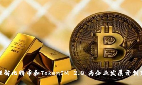 如何理解比特币和TokenIM 2.0：为企业发展开创新机遇