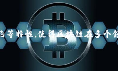 区块链技术是一项革命性的创新，它正在重新定义数据管理、价值传递以及信任机制的方式。下面是区块链的概念和特点的几个关键方面。

### 1. 区块链的概念

区块链是一种分布式账本技术，它以去中心化、透明性和不可篡改性为基础，允许数据在多个节点之间共享和验证。每个交易或信息块都被称为“区块”，这些区块通过加密技术连接成链。因此，区块链不仅仅是一个数据存储的方法，它也是一个安全信任的验证机制。

### 2. 区块链的核心特点

#### (1) 去中心化

区块链的最大特点之一是去中心化。在传统系统中，数据通常由中央机构管理和控制，而在区块链中，数据分散储存于网络中所有参与者的节点上。每个人都可以访问相同的信息，从而减少了对单一实体的依赖，降低了单点故障的风险。

#### (2) 透明性

区块链提供了数据的透明性，所有参与者都可以查看和验证链上的所有交易记录。这种透明性增强了信任，尤其是在需要多个方合作的场景中，透明的记录可以减少欺诈行为的可能性。

#### (3) 不可篡改性

一旦数据被添加到区块链上，就几乎不能被改变或删除。每个生成的区块都包含前一个区块的hash值，任何对数据的修改都会导致后续区块失效。因此，区块链上的信息具有极高的数据完整性和安全性。

#### (4) 安全性

通过加密技术，区块链确保交易的安全性和参与者的身份保护。交易需要多个节点的验证，绝大多数情况下，只有经过网络一致同意的交易才会被执行和记录，这加大了恶意操作的难度。

#### (5) 智能合约

智能合约是在区块链上执行的自执行合约，合约条款以程序代码形式存在并在满足预定条件时自动执行。智能合约的引入使得交易流程更加高效，减少了第三方的介入。

### 3. 区块链的应用场景

区块链技术的广泛应用已经跨越了金融领域，逐步渗透到多个行业，如供应链管理、医疗、公共服务、版权保护等。例如，在供应链管理中，区块链可以追踪产品的整个生命周期，提高透明度，减少欺诈。

### 4. 小结

区块链技术以其独特的特点，正在改变我们管理和交换数据的方式。去中心化、透明性、不可篡改性、安全性和智能合约等特性，使得区块链在多个领域具备了应用前景。随着技术的发展和完善，未来区块链将继续影响并促进新经济模式的形成。

希望以上对区块链概念和特点的总结能够帮助更好地理解这一技术的深远影响。