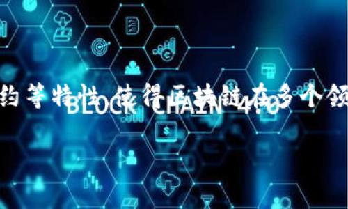 区块链技术是一项革命性的创新，它正在重新定义数据管理、价值传递以及信任机制的方式。下面是区块链的概念和特点的几个关键方面。

### 1. 区块链的概念

区块链是一种分布式账本技术，它以去中心化、透明性和不可篡改性为基础，允许数据在多个节点之间共享和验证。每个交易或信息块都被称为“区块”，这些区块通过加密技术连接成链。因此，区块链不仅仅是一个数据存储的方法，它也是一个安全信任的验证机制。

### 2. 区块链的核心特点

#### (1) 去中心化

区块链的最大特点之一是去中心化。在传统系统中，数据通常由中央机构管理和控制，而在区块链中，数据分散储存于网络中所有参与者的节点上。每个人都可以访问相同的信息，从而减少了对单一实体的依赖，降低了单点故障的风险。

#### (2) 透明性

区块链提供了数据的透明性，所有参与者都可以查看和验证链上的所有交易记录。这种透明性增强了信任，尤其是在需要多个方合作的场景中，透明的记录可以减少欺诈行为的可能性。

#### (3) 不可篡改性

一旦数据被添加到区块链上，就几乎不能被改变或删除。每个生成的区块都包含前一个区块的hash值，任何对数据的修改都会导致后续区块失效。因此，区块链上的信息具有极高的数据完整性和安全性。

#### (4) 安全性

通过加密技术，区块链确保交易的安全性和参与者的身份保护。交易需要多个节点的验证，绝大多数情况下，只有经过网络一致同意的交易才会被执行和记录，这加大了恶意操作的难度。

#### (5) 智能合约

智能合约是在区块链上执行的自执行合约，合约条款以程序代码形式存在并在满足预定条件时自动执行。智能合约的引入使得交易流程更加高效，减少了第三方的介入。

### 3. 区块链的应用场景

区块链技术的广泛应用已经跨越了金融领域，逐步渗透到多个行业，如供应链管理、医疗、公共服务、版权保护等。例如，在供应链管理中，区块链可以追踪产品的整个生命周期，提高透明度，减少欺诈。

### 4. 小结

区块链技术以其独特的特点，正在改变我们管理和交换数据的方式。去中心化、透明性、不可篡改性、安全性和智能合约等特性，使得区块链在多个领域具备了应用前景。随着技术的发展和完善，未来区块链将继续影响并促进新经济模式的形成。

希望以上对区块链概念和特点的总结能够帮助更好地理解这一技术的深远影响。