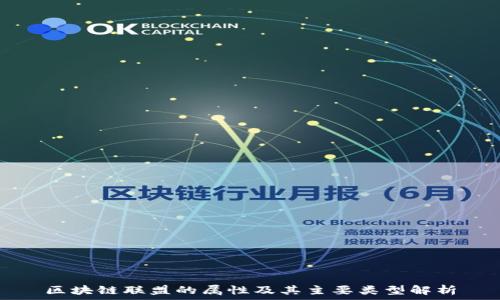   
区块链联盟的属性及其主要类型解析