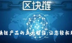 区块链产品的五大特征：让您轻松理解