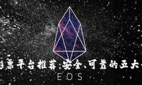 区块链彩票平台推荐：安全、可靠的五大平台分析