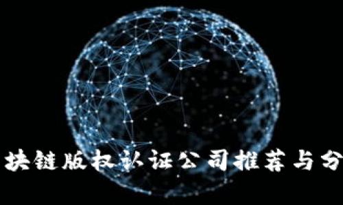 区块链版权认证公司推荐与分析