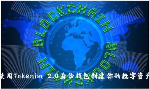 如何使用Tokenim 2.0身份钱包创建你的数字资产钱包