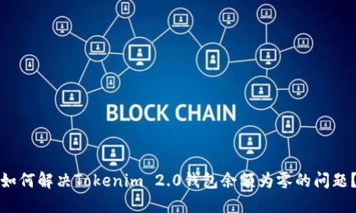 如何解决Tokenim 2.0钱包余额为零的问题？