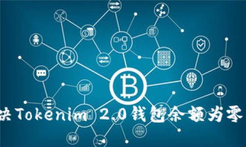 如何解决Tokenim 2.0钱包余额为零的问题？