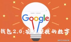 Tokenim官网版钱包2.0：安全便捷的数字资产管理新