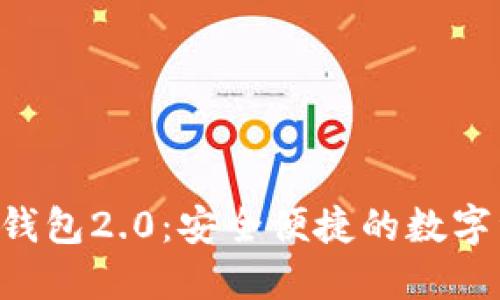 Tokenim官网版钱包2.0：安全便捷的数字资产管理新体验