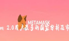 Tokenim 2.0用户最多的国家分析及市场前景